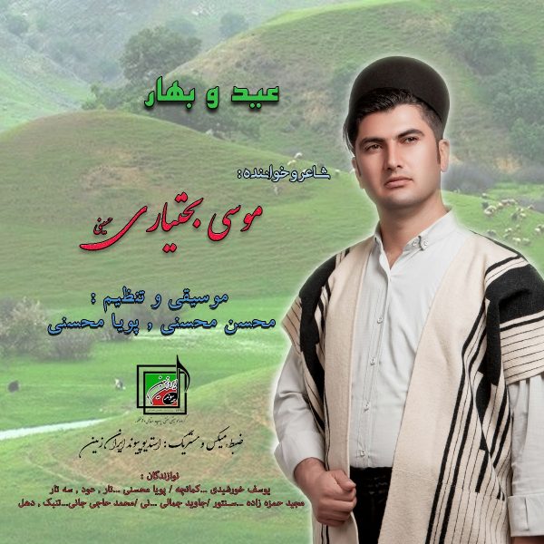 موسی بختیاری عید و بهار